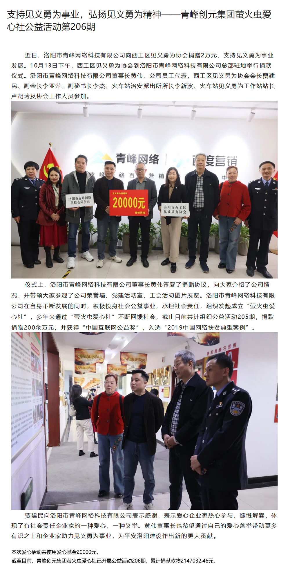 支持見(jiàn)義勇為事業(yè)，弘揚(yáng)見(jiàn)義勇為精神——青峰創(chuàng)元集團(tuán)螢火蟲(chóng)愛(ài)心社公益活動(dòng)第206期.jpg
