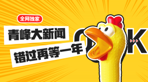 【青峰月刊】激情九月，凝心聚力！
