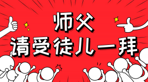 一杯拜師茶，一句授業(yè)語(yǔ)。