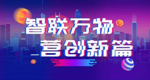 “智聯(lián)萬物 營創(chuàng)新篇”2018百度營銷峰會焦作站***結(jié)束！