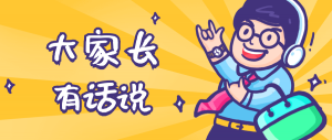 同學(xué)們，快坐好！咱們的大家長來啦~