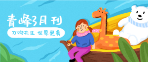 【青峰月刊】春風十里，不如撩你