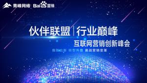 “伙伴聯(lián)盟 行業(yè)***”互聯(lián)網(wǎng)營銷創(chuàng)新峰會***成功！