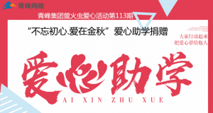 青峰集團(tuán)螢火蟲愛心活動第113期——不忘初心·愛在金秋，愛心助學(xué)捐贈