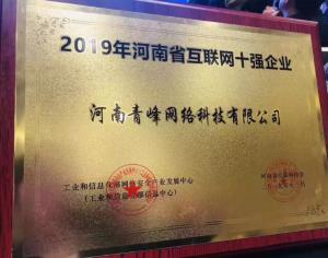 恭賀河南青峰網(wǎng)絡(luò)科技有限公司榮登“2019河南省互聯(lián)網(wǎng)企業(yè)十強”榜單！