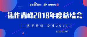 “攜手精進(jìn) 奮斗2020”焦作青峰管理層年度總結(jié)會(huì)***結(jié)束！