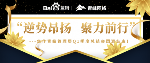“逆勢昂揚(yáng)，聚力前行”---焦作青峰管理層Q1季度總結(jié)會***結(jié)束！