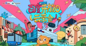 百度開放日，華少游大廠—2020百度云茶會焦作站***成功！