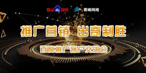 推廣營銷 出奇制勝---百度推廣客戶交流會(huì)***成功！
