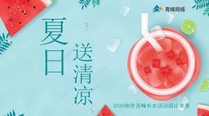 炎炎夏日，有你真甜——2020焦作青峰補(bǔ)水活動(dòng)清涼來襲~