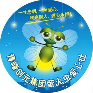 孩子別怕，我們和你一起共渡難關(guān)！---青峰創(chuàng)元集團螢火蟲愛心活動第146期