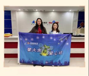 “愛心捐款，情暖員工”——青峰創(chuàng)元集團(tuán)螢火蟲愛心活動第149期