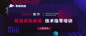 政府采購商城技術(shù)指導(dǎo)培訓(xùn)會***成功！