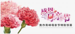 春暉化語?,?筆下生花。焦作青峰祝天下的母親節(jié)日快樂，幸福安康！