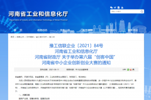 重要通知 | 第六屆“創(chuàng)客中國”河南省中小企業(yè)創(chuàng)新創(chuàng)業(yè)大賽報名火熱進行中！??！