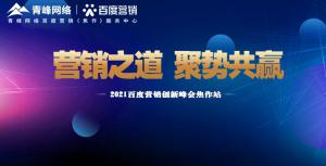 營銷之道 聚勢共贏---2021百度營銷創(chuàng)新峰會會議報道！