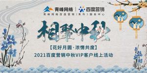 “花好月圓 濃情共度”--2021百度營銷中秋VIP客戶線上直播活動報道！