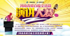 【青峰網(wǎng)絡(luò)】河南青峰百度全鏈路演講大賽火熱開啟！
