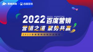 營銷之道 聚勢共贏--2022百度營銷創(chuàng)新沙龍會議報道！