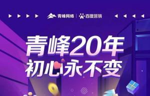 互聯(lián)網(wǎng)營銷找青峰，20年初心不變