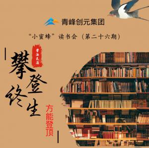 青峰創(chuàng)元集團“小蜜蜂”讀書會第26期活動報道：攀登終生，方能登頂 。 李春雪