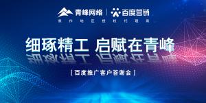 細琢精工 啟賦在青峰--百度推廣客戶答謝會***落幕！