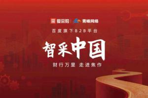 智采中國(guó)，財(cái)行萬(wàn)里---百度愛(ài)采購(gòu)商機(jī)分享會(huì)***落幕！