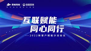 互聯(lián)賦能 同心同行 --2022新客戶賦能沙龍會(huì)議***落幕！