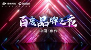 精彩現(xiàn)場--2022百度營銷品牌之夜--焦作站年終線上答謝會***結(jié)束！