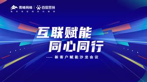 互聯(lián)賦能 同心同行 --新客戶賦能沙龍會(huì)議***落幕！