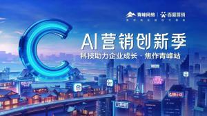 做武陟中小企業(yè)成長路上的“托舉者”--AI營銷創(chuàng)新季沙龍會議***召開！
