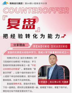 青峰創(chuàng)元集團“小蜜蜂”讀書會第64期活動報道：《復盤》把經(jīng)驗轉(zhuǎn)化為能力-------劉健康